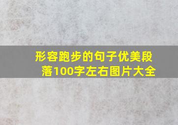 形容跑步的句子优美段落100字左右图片大全