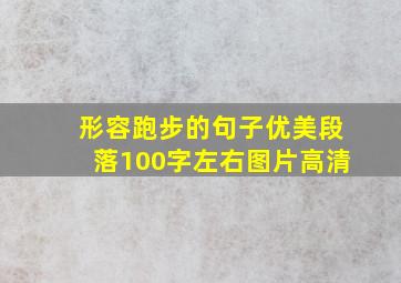 形容跑步的句子优美段落100字左右图片高清