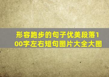 形容跑步的句子优美段落100字左右短句图片大全大图