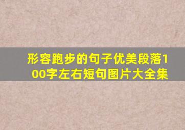 形容跑步的句子优美段落100字左右短句图片大全集