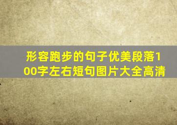 形容跑步的句子优美段落100字左右短句图片大全高清