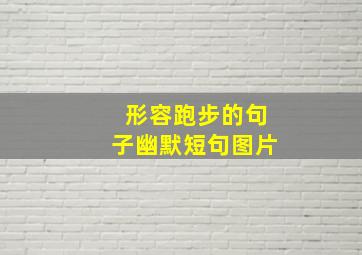 形容跑步的句子幽默短句图片