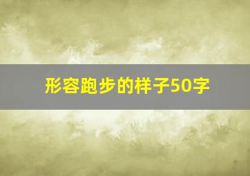 形容跑步的样子50字