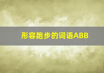 形容跑步的词语ABB