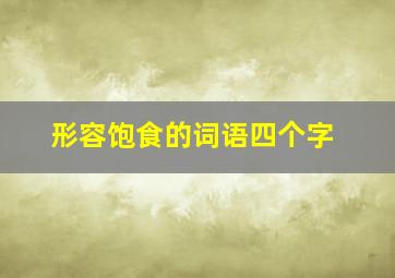 形容饱食的词语四个字