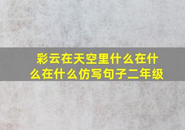 彩云在天空里什么在什么在什么仿写句子二年级