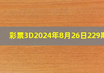 彩票3D2024年8月26日229期中