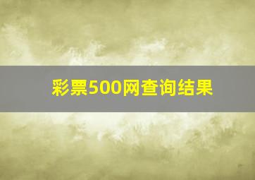 彩票500网查询结果