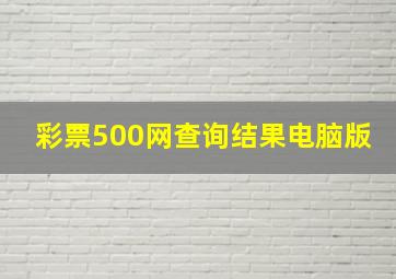 彩票500网查询结果电脑版