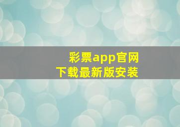 彩票app官网下载最新版安装