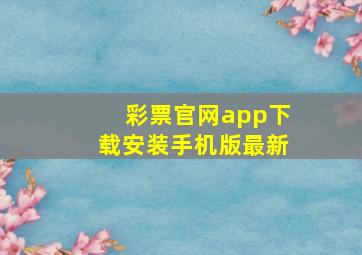 彩票官网app下载安装手机版最新