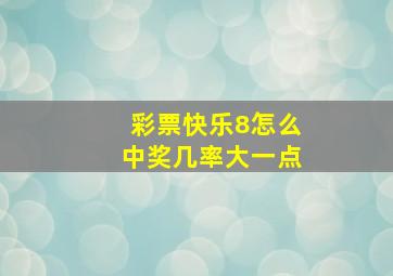 彩票快乐8怎么中奖几率大一点