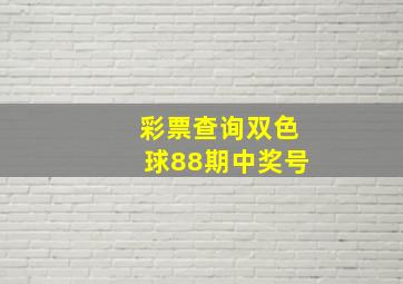 彩票查询双色球88期中奖号