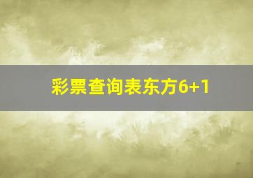 彩票查询表东方6+1