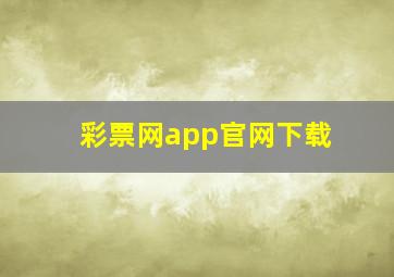 彩票网app官网下载