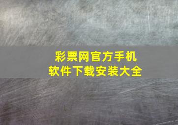 彩票网官方手机软件下载安装大全