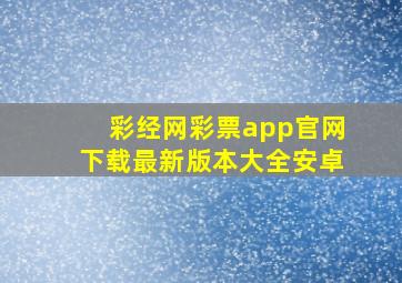 彩经网彩票app官网下载最新版本大全安卓