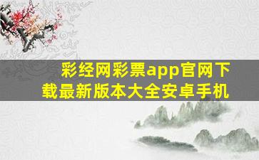 彩经网彩票app官网下载最新版本大全安卓手机