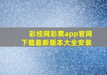 彩经网彩票app官网下载最新版本大全安装