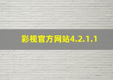 彩视官方网站4.2.1.1