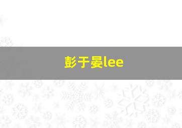 彭于晏lee