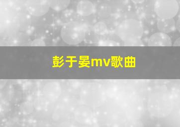 彭于晏mv歌曲