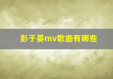 彭于晏mv歌曲有哪些