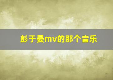 彭于晏mv的那个音乐