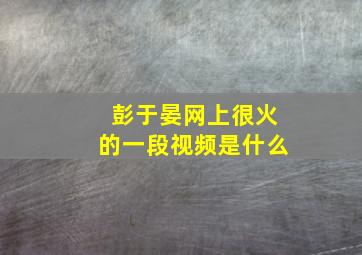 彭于晏网上很火的一段视频是什么