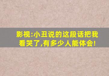 影视:小丑说的这段话把我看哭了,有多少人能体会!