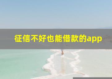 征信不好也能借款的app