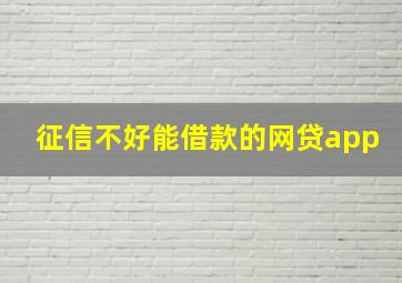 征信不好能借款的网贷app