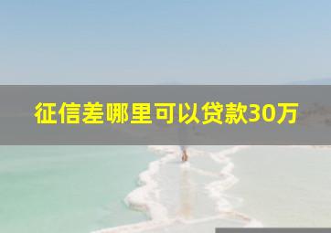 征信差哪里可以贷款30万