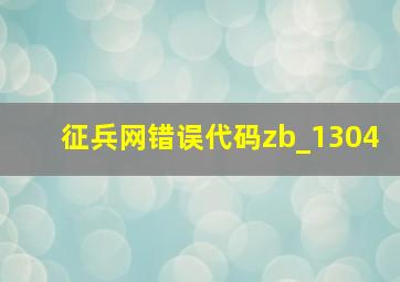 征兵网错误代码zb_1304