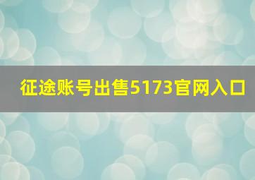 征途账号出售5173官网入口