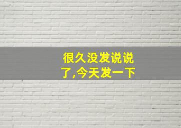 很久没发说说了,今天发一下