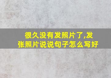 很久没有发照片了,发张照片说说句子怎么写好