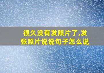 很久没有发照片了,发张照片说说句子怎么说