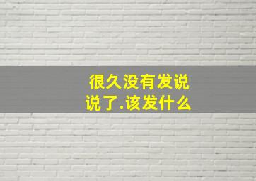 很久没有发说说了.该发什么