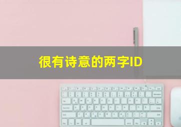 很有诗意的两字ID