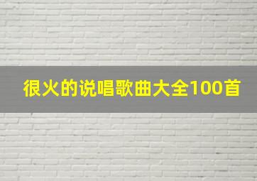 很火的说唱歌曲大全100首