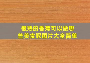 很熟的香蕉可以做哪些美食呢图片大全简单