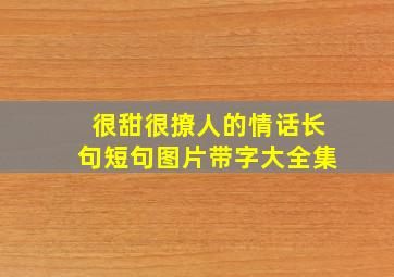 很甜很撩人的情话长句短句图片带字大全集