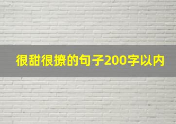 很甜很撩的句子200字以内