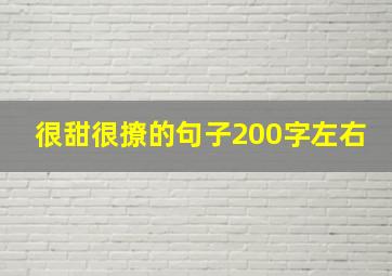 很甜很撩的句子200字左右