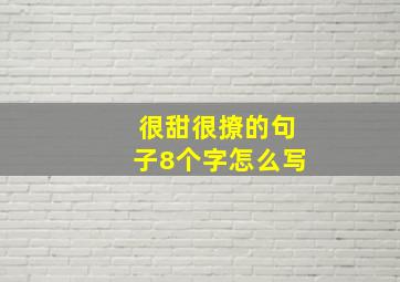 很甜很撩的句子8个字怎么写