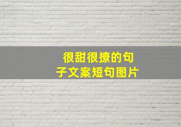 很甜很撩的句子文案短句图片