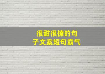 很甜很撩的句子文案短句霸气