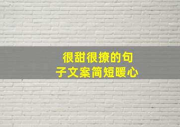 很甜很撩的句子文案简短暖心