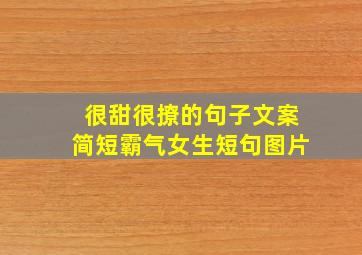 很甜很撩的句子文案简短霸气女生短句图片